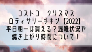 コストコクリスマスロティサリーチキン2022_アイキャッチ